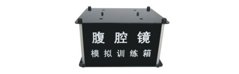 腹腔鏡模擬訓練箱